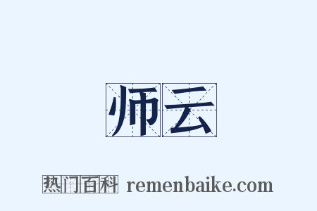 师云是什么意思的图片